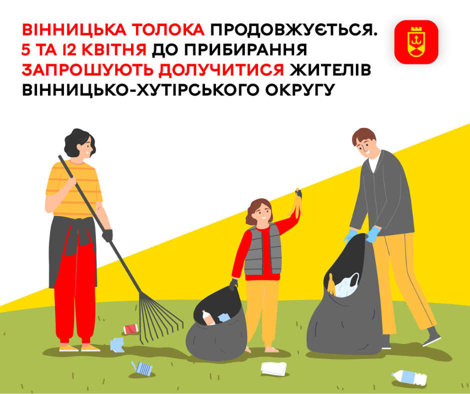 Вінницька толока продовжується. 5 та 12 квітня до прибирання запрошують долучитися жителів Вінницько-Хутірського округу